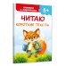 Дополнительное изображение книги «Читаю короткие тексты»
