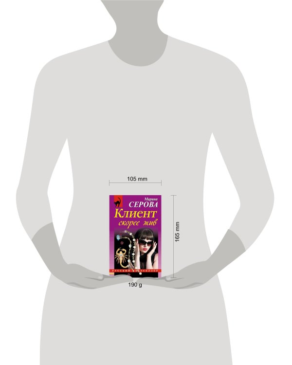 Дополнительное изображение книги «Клиент скорее жив»