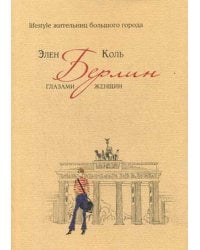 Берлин глазами женщин. Lifestyle жительниц большого города