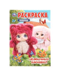 Необычный карнавал. Раскраска. 214х290 мм. Скрепка. 16 стр. Умка в кор.50шт