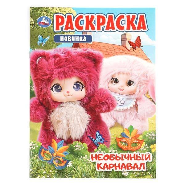 Обложка книги «Необычный карнавал. Раскраска. 214х290 мм. Скрепка. 16 стр. Умка в кор.50шт», ISBN 9785506114864