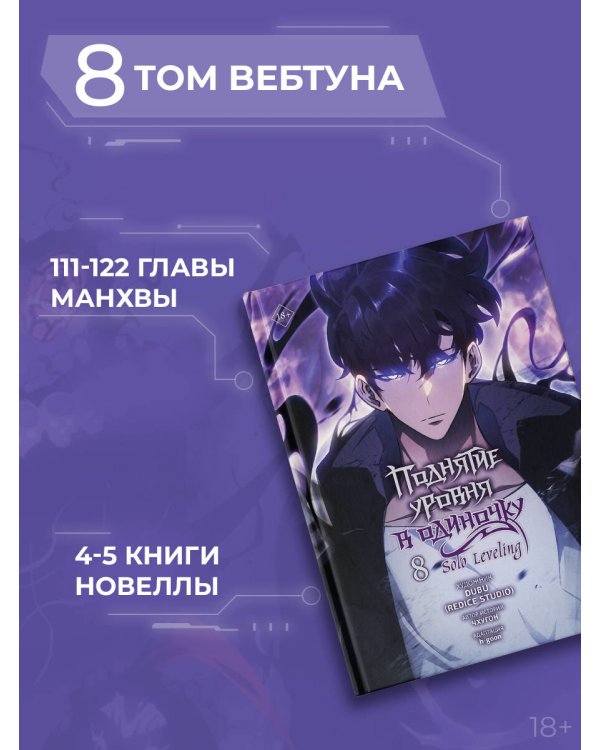 Поднятие уровня в одиночку. Solo Leveling. Том 8 (вебтун)