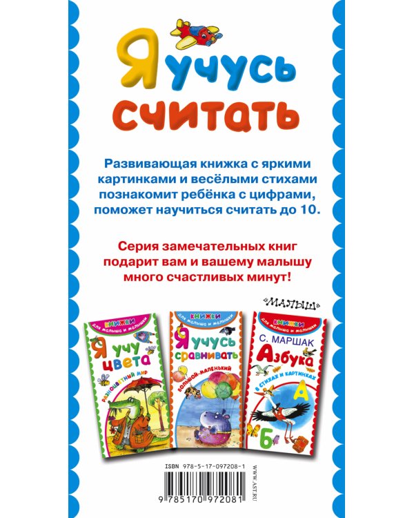 Я учусь считать. Раз, два, три, четыре, пять