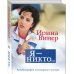 Автобиография легендарного тренера Я – никто. Автобиография легендарного тренера