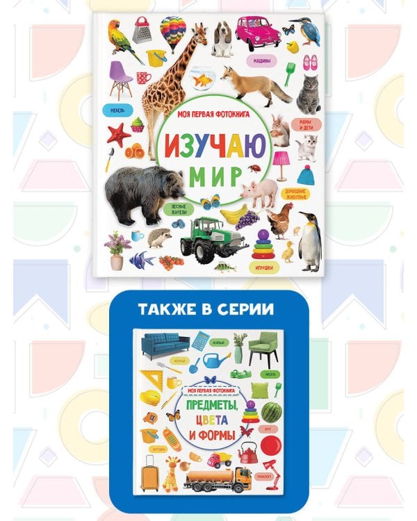 Изучаю мир. Моя первая фотокнига