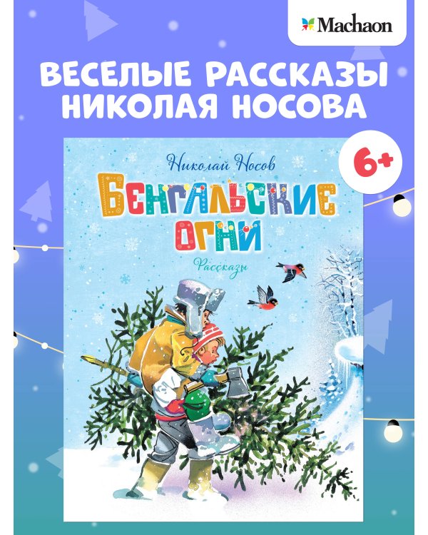 Дополнительное изображение книги «Бенгальские огни (Художник В. Канивец)»