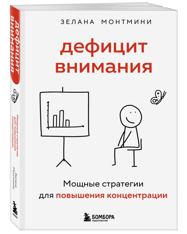 Дополнительное изображение книги «Дефицит внимания. Мощные стратегии для повышения концентрации»
