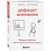 Дополнительное изображение книги «Дефицит внимания. Мощные стратегии для повышения концентрации»