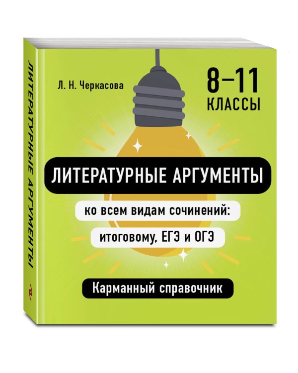 Дополнительное изображение книги «Литературные аргументы ко всем видам сочинений: итоговому, ЕГЭ и ОГЭ»