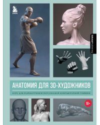 Анатомия для 3D-художников. Курс для разработчиков персонажей компьютерной графики