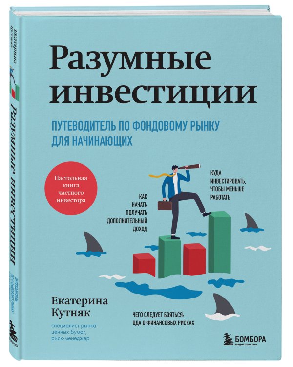 Разумные инвестиции. Путеводитель по фондовому рынку для начинающих
