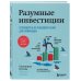 Разумные инвестиции. Путеводитель по фондовому рынку для начинающих