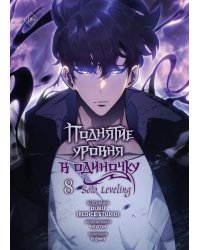 Поднятие уровня в одиночку. Solo Leveling. Том 8 (вебтун)