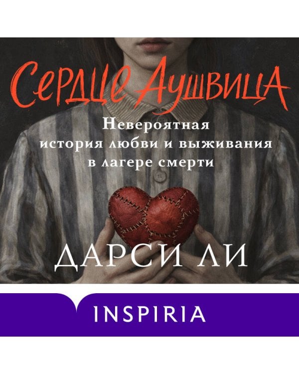 Сердце Аушвица. Невероятная история любви и выживания в лагере смерти