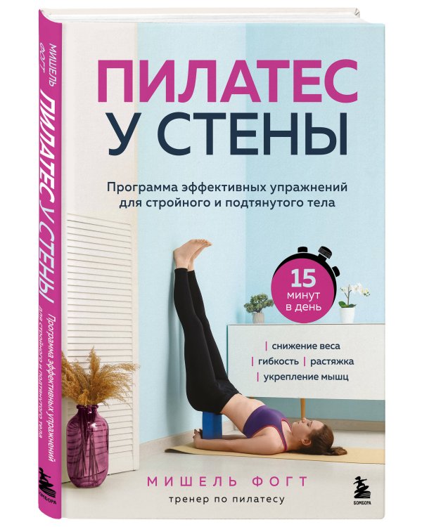 Пилатес у стены. Программа эффективных упражнений для стройного и подтянутого тела