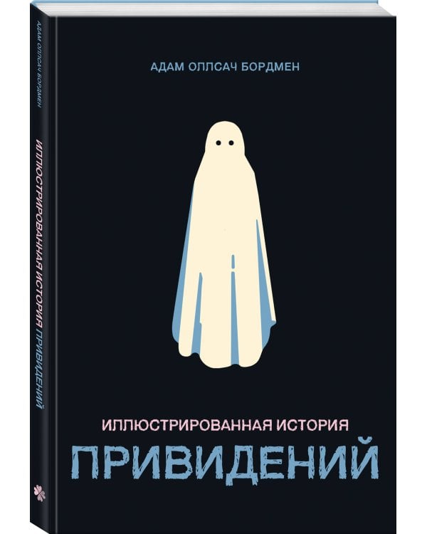 Иллюстрированная история привидений