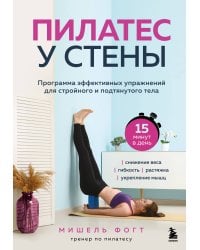 Пилатес у стены. Программа эффективных упражнений для стройного и подтянутого тела