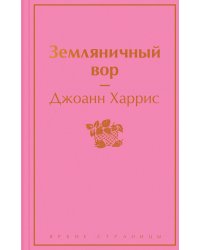 Земляничный вор