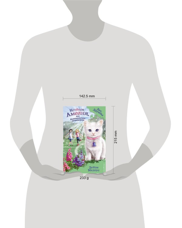 Котёнок Амелия, или Колокольчик-невидимка