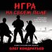 Роман о российском спецназе (обложка) Игра на своем поле