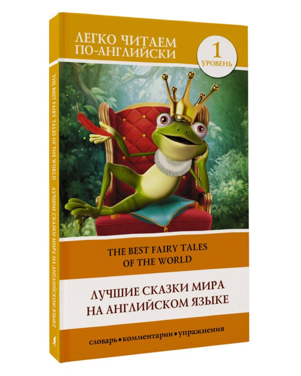 Лучшие сказки мира на английском языке. Уровень 1