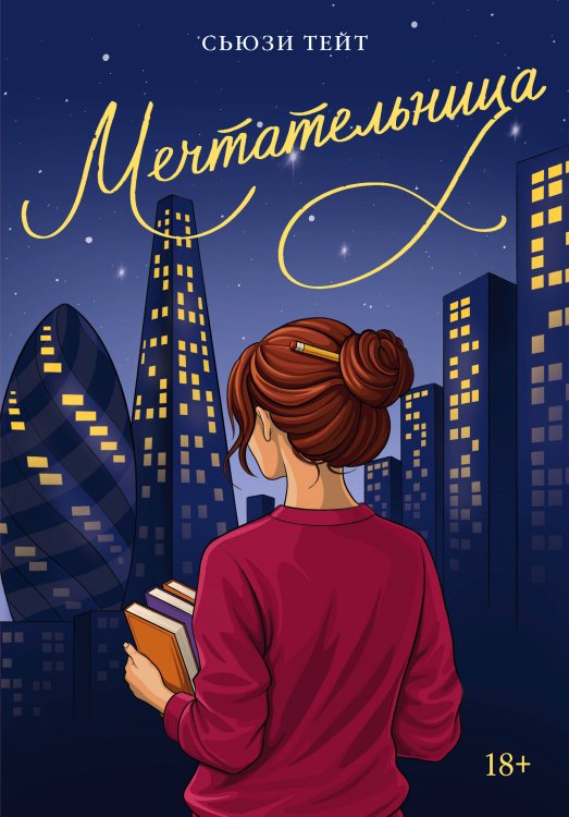 Обложка книги «Мечтательница» — Тейт Сьюзи, ISBN 9785389295889