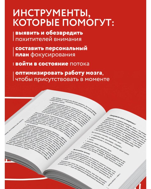 Дополнительное изображение книги «Дефицит внимания. Мощные стратегии для повышения концентрации»