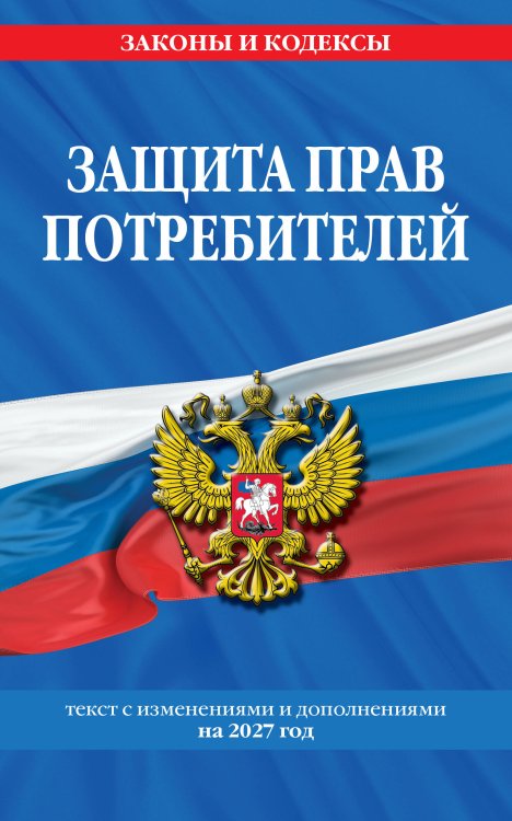 Обложка книги «Защита прав потребителей: текст с изм. и доп. на 2027 год» — <не указано>, ISBN 9785042483929