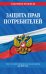 Обложка книги «Защита прав потребителей: текст с изм. и доп. на 2027 год» — <не указано>, ISBN 9785042483929