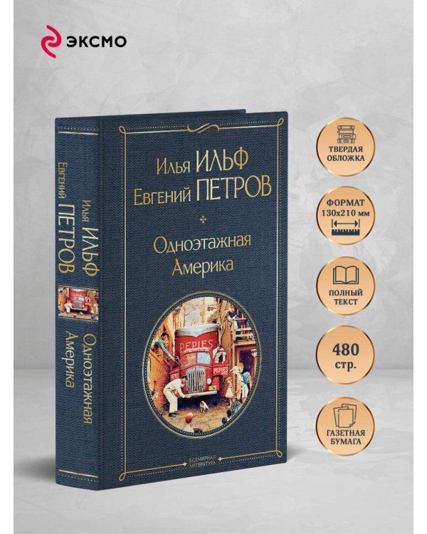 Одноэтажная Америка