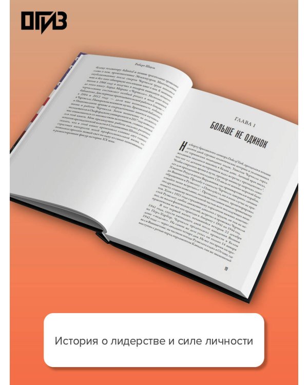 Господин Черчилль в Белом доме: нерассказанная история премьер-министра и двух президентов