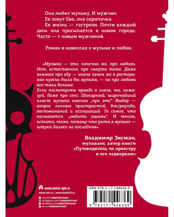 Выбор Евы. Гастрольные истории