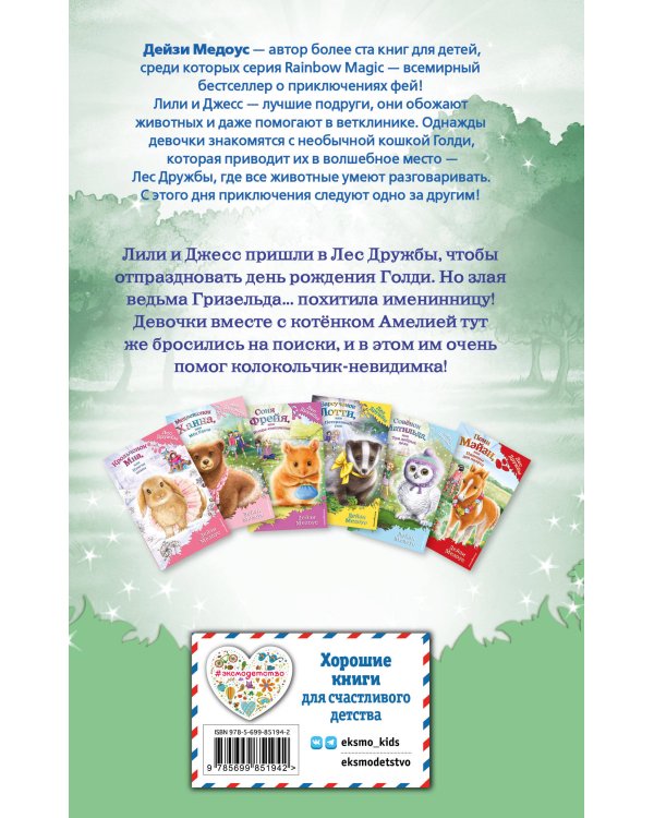 Котёнок Амелия, или Колокольчик-невидимка