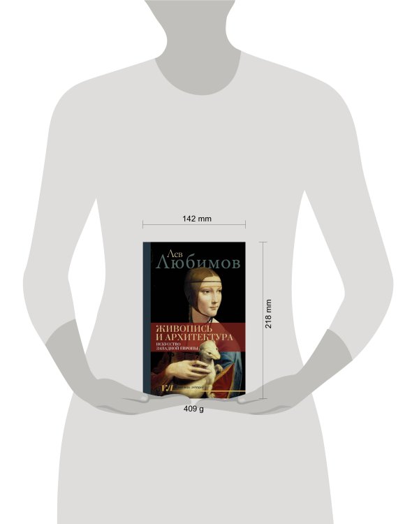 Живопись и архитектура. Искусство Западной Европы