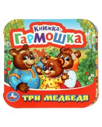 Три медведя. Книжка-гармошка. 135х130 мм. 10 картонных страниц. Умка  в кор.100шт