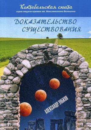 Коктебельская сюита Доказательство существования: роман