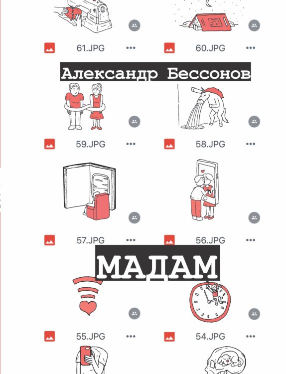 Одобрено Рунетом Мадам