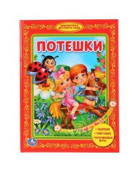 ПОТЕШКИ. БИБЛИОТЕКА МАЛЫША. ФОРМАТ: 165Х215ММ. ОБЪЕМ: 48 СТР. в кор.30шт