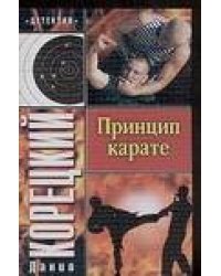 Принцип карате