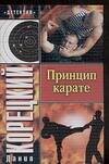 Обложка книги «Принцип карате» — Корецкий Данил Аркадьевич, ISBN 9785170397761