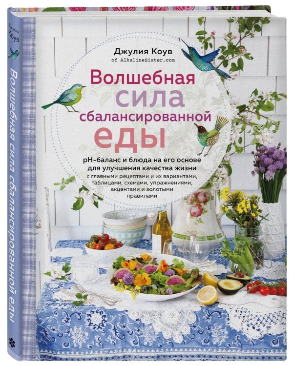 Волшебная сила сбалансированной еды (книга+суперобложка)