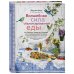 Кулинария. Вилки против ножей Волшебная сила сбалансированной еды (книга+суперобложка)