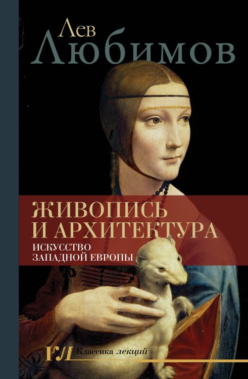 Классика лекций Живопись и архитектура. Искусство Западной Европы