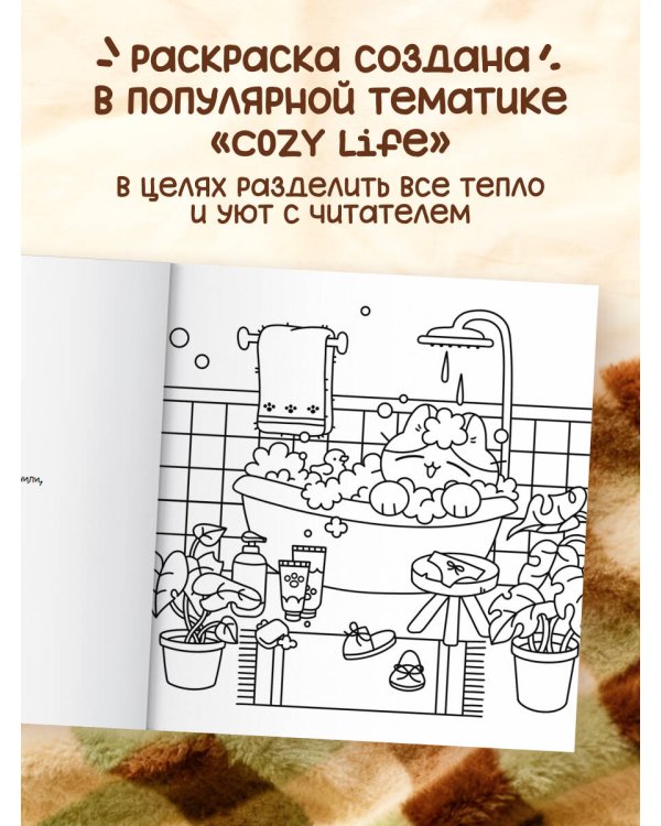 Теплые истории кошечки Шуни. Комфортная раскраска-антистресс