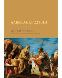 Бытие и Империя. Онтология и эсхатология Вселенского Царства