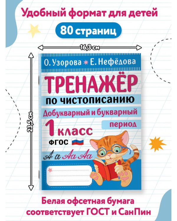 Тренажер по чистописанию. Добукварный и букварный период. 1 класс