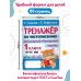 Тренажер по чистописанию. Добукварный и букварный период. 1 класс