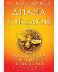 Скажи пчелам, что меня больше нет