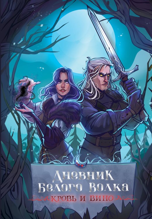 Quick book Дневник Белого волка. Кровь и вино