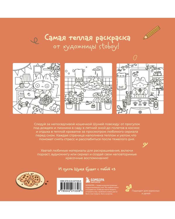 Теплые истории кошечки Шуни. Комфортная раскраска-антистресс